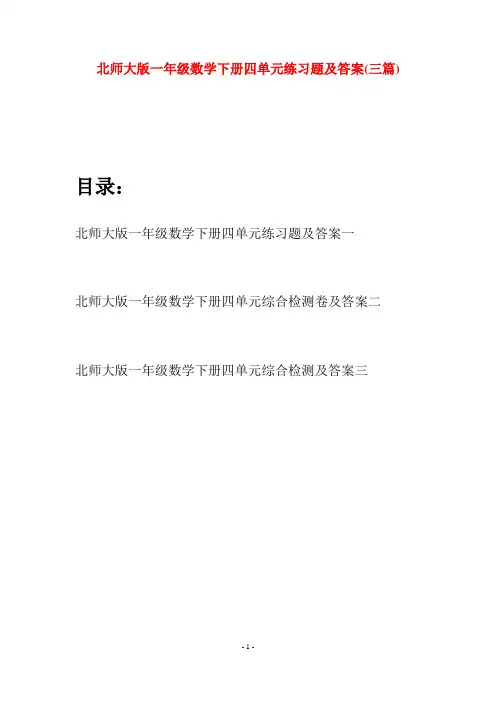 北师大版一年级数学下册四单元练习题及答案(三套)