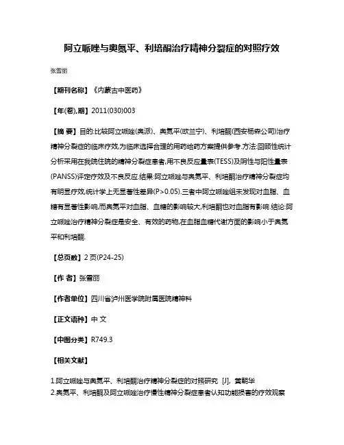 阿立哌唑与奥氮平、利培酮治疗精神分裂症的对照疗效