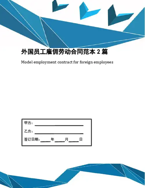 外国员工雇佣劳动合同范本2篇
