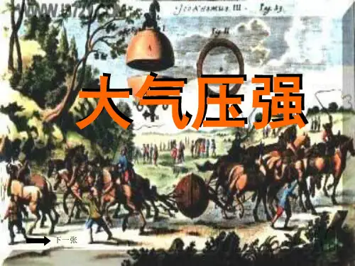 大气压强ppt15 人教版优秀课件