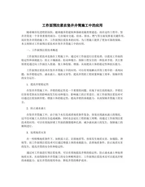 工作面预注浆在竖井井筒施工中的应用