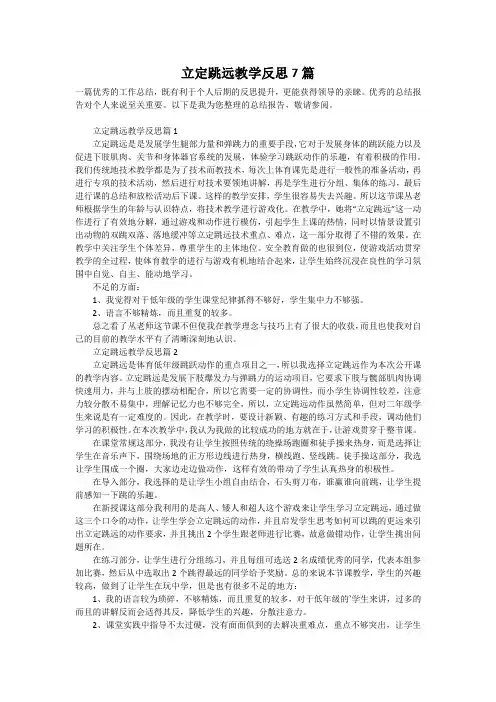 立定跳远教学反思7篇