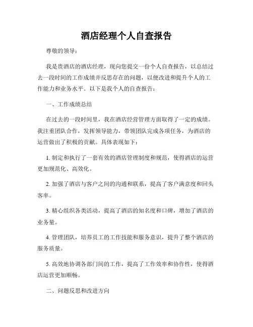 酒店经理个人自查报告