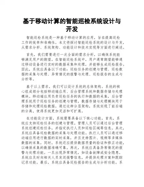 基于移动计算的智能巡检系统设计与开发