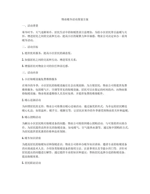 物业暖冬活动策划方案