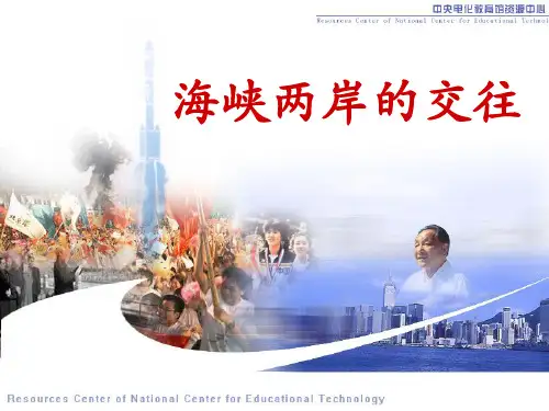 《海峡两岸的交往》ppt课件(23张PPT)