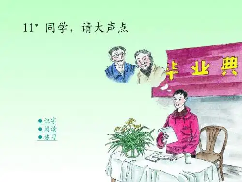 湘教版六年级语文上册《同学,请大声点》ppt