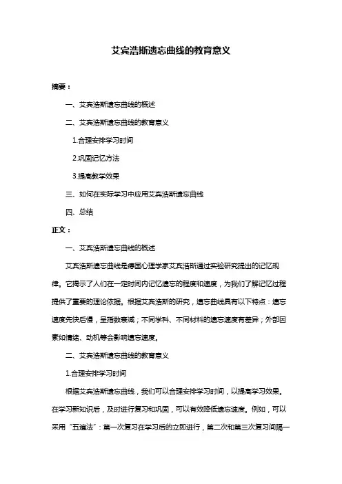 艾宾浩斯遗忘曲线的教育意义