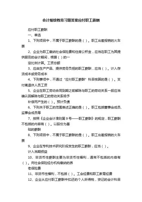 会计继续教育习题答案应付职工薪酬