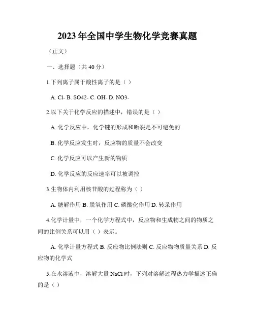 2023年全国中学生物化学竞赛真题