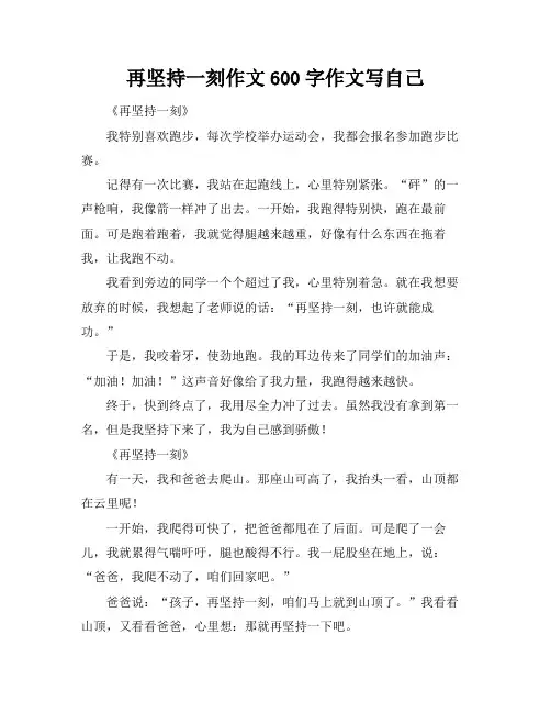 再坚持一刻作文600字作文写自己