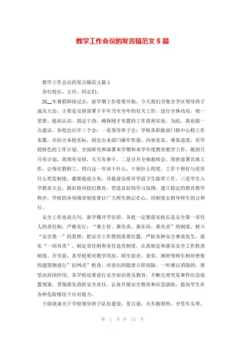 教学工作会议的发言稿范文5篇