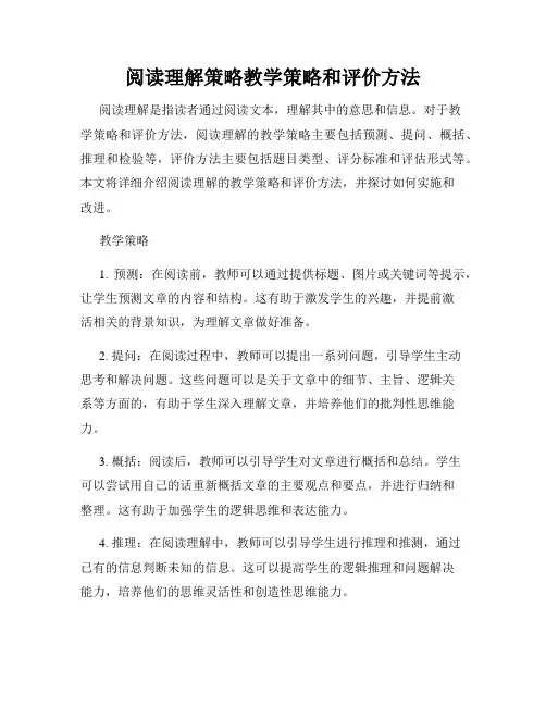 阅读理解策略教学策略和评价方法