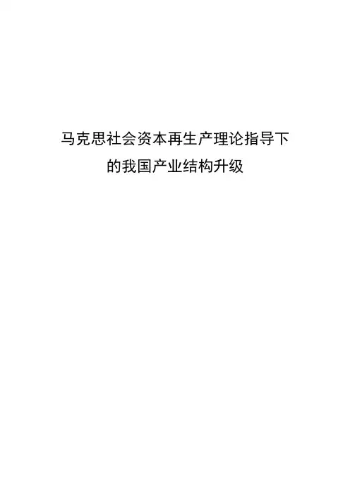 马克思社会资本再生产理论指导下的我国产业结构升级
