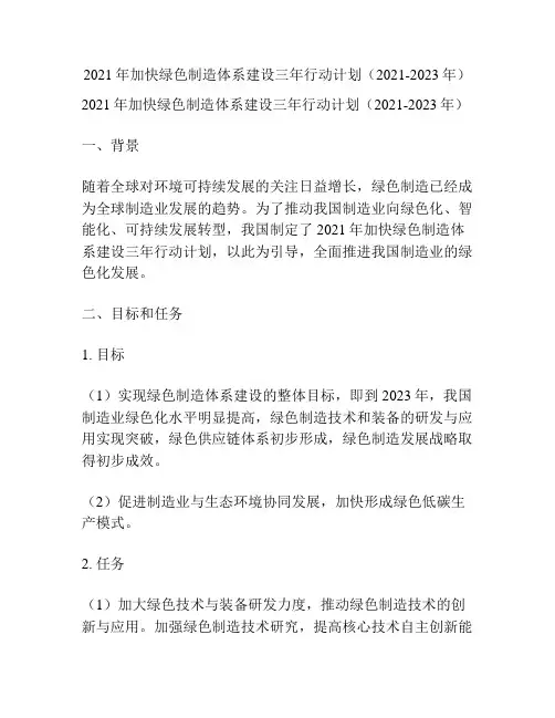 2021年加快绿色制造体系建设三年行动计划(2021-2023年)