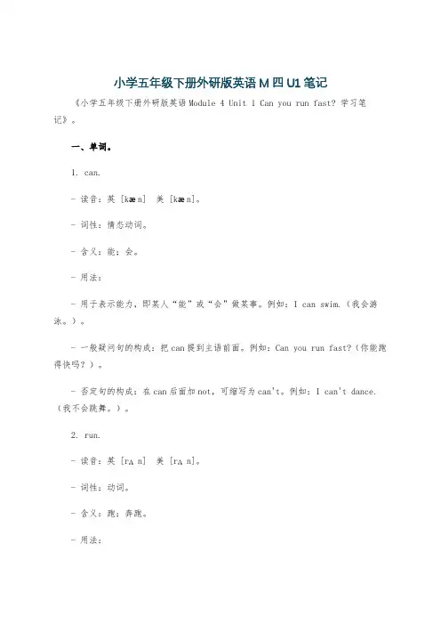 小学五年级下册外研版英语M四U1笔记