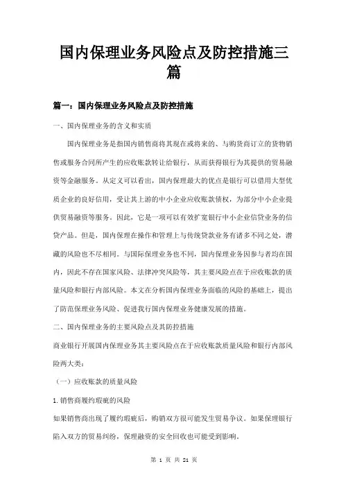国内保理业务风险点及防控措施三篇