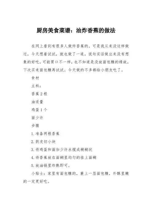 厨房美食菜谱：油炸香蕉的做法