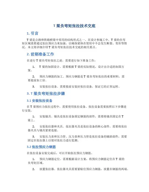 T梁负弯矩张拉技术交底