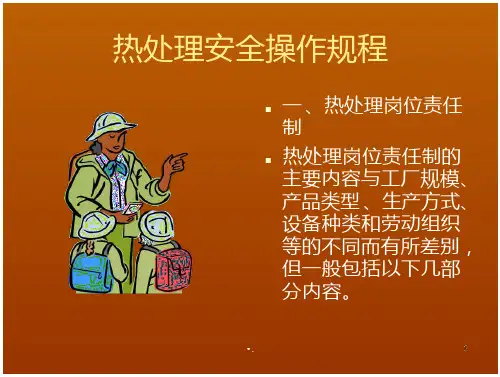 热处理安全操作规程