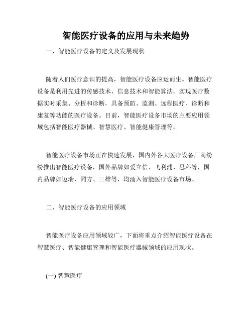 智能医疗设备的应用与未来趋势