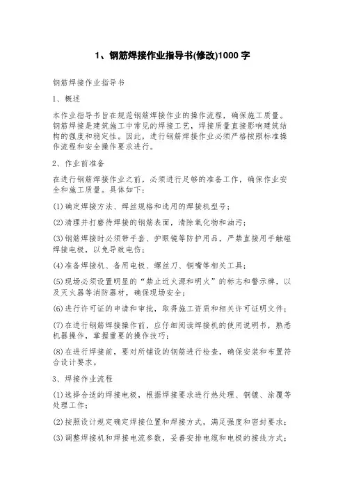 钢筋焊接作业指导书