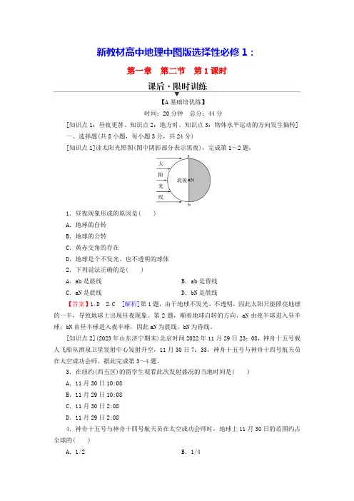 新教材高中地理第1章第1课时地球自转的地理意义课后限时训练中图版选择性必修1(含答案)