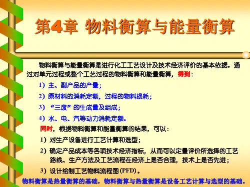 4物料衡算与能量衡算