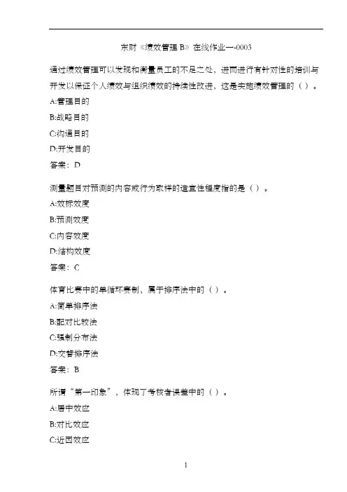 东财《绩效管理B》在线作业一-0003
