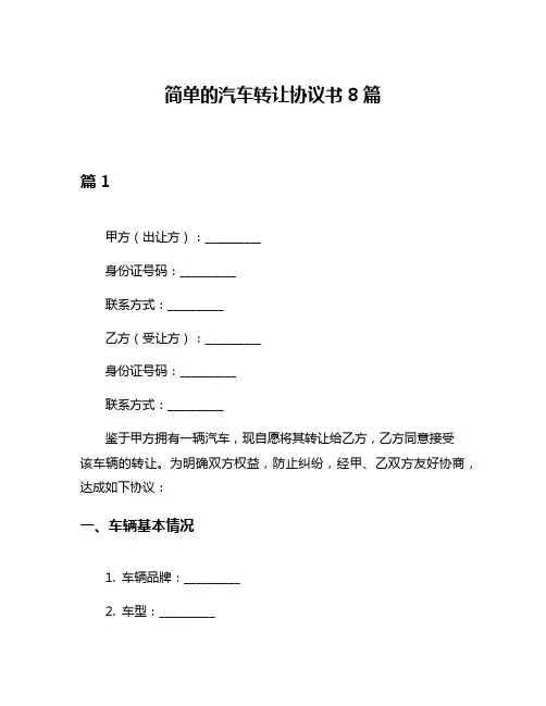 简单的汽车转让协议书8篇