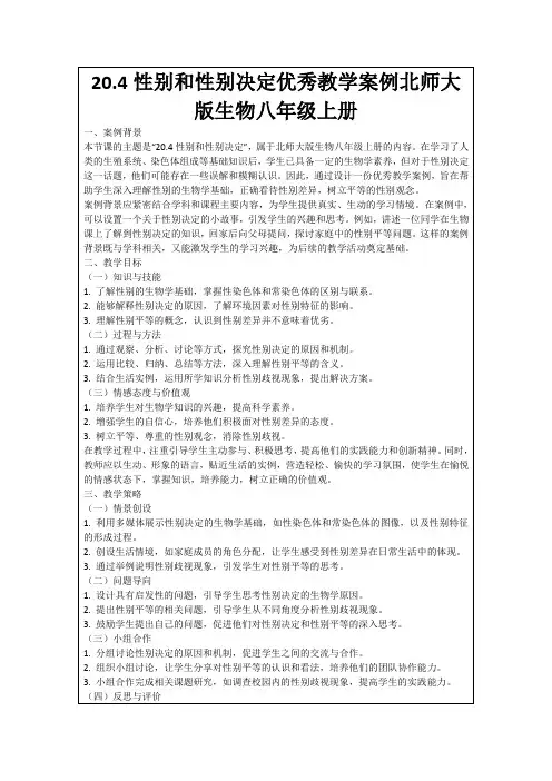 20.4性别和性别决定优秀教学案例北师大版生物八年级上册