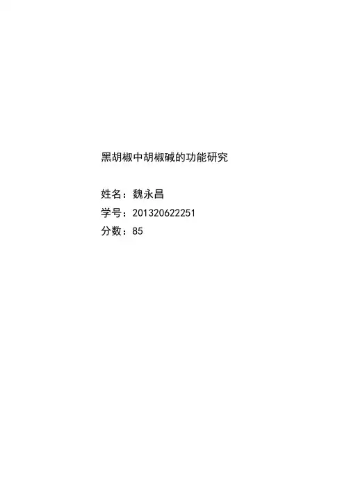 黑胡椒中胡椒碱的功能研究