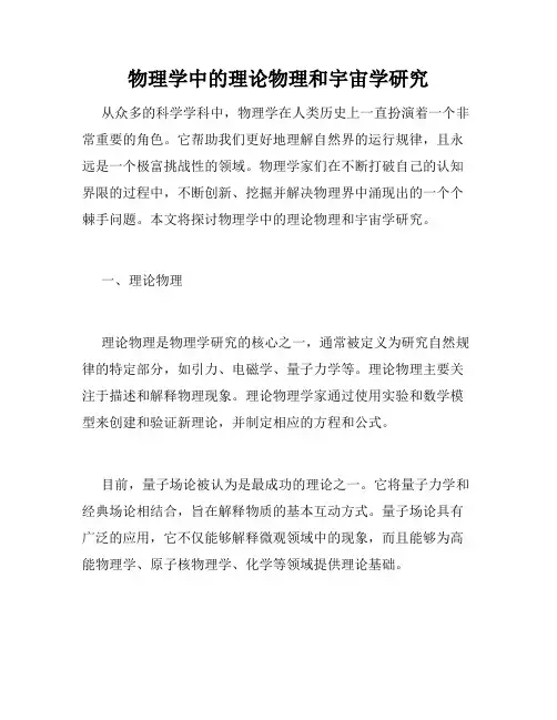 物理学中的理论物理和宇宙学研究