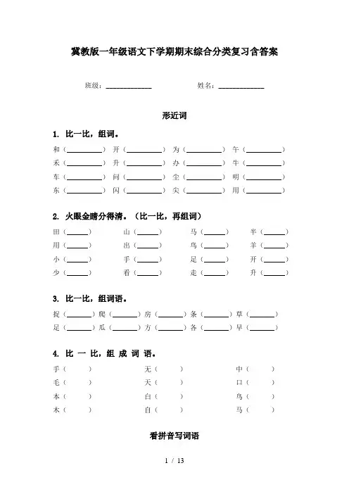 冀教版一年级语文下学期期末综合分类复习含答案