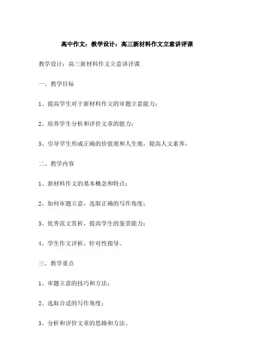 高中作文：教学设计：高三新材料作文立意讲评课