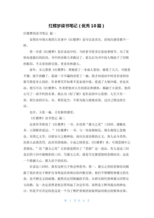 红楼梦读书笔记(优秀10篇)