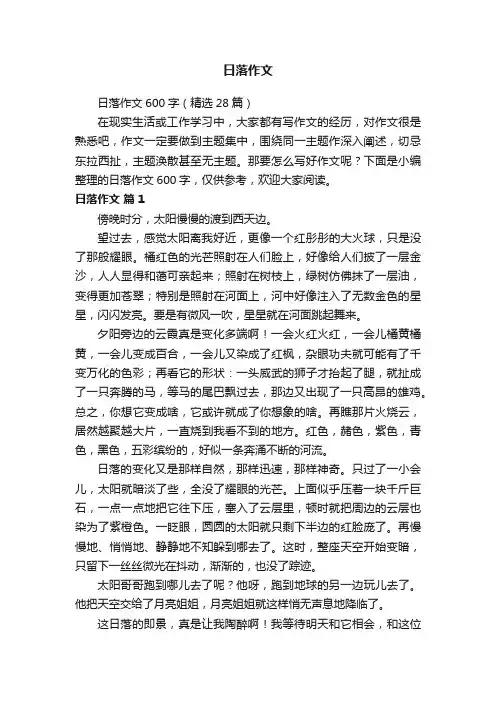 日落作文600字（精选28篇）