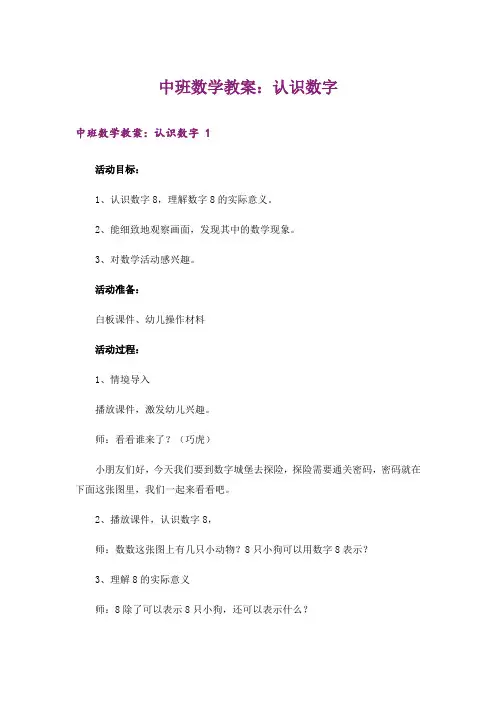 中班数学教案：认识数字 