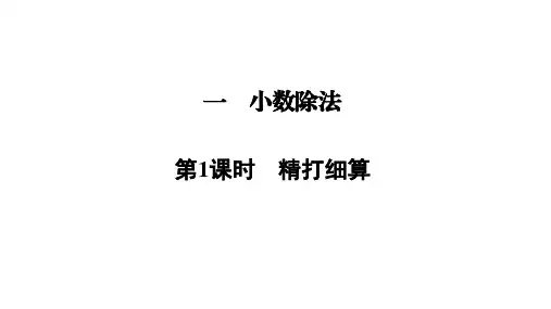 五年级上册数学习题课件-一 小数除法 第1课时 精打细算    北师大版(共8张PPT)