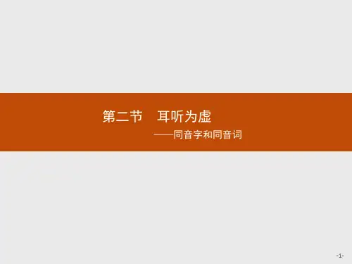 人教新课标版语文高二选修语言文字应用 2.2 耳听为虚 同音字和同音词