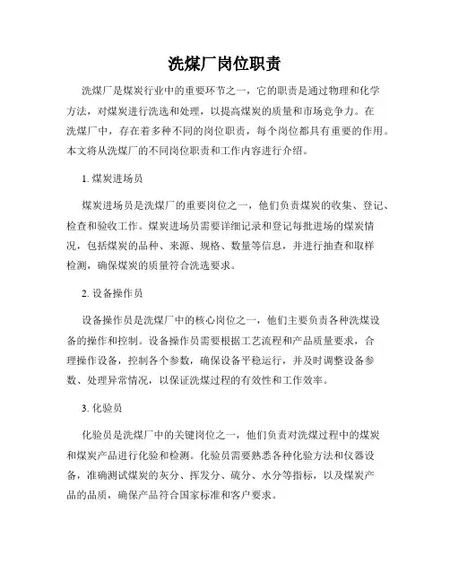 洗煤厂岗位职责
