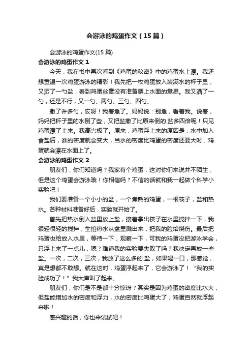 会游泳的鸡蛋作文（15篇）