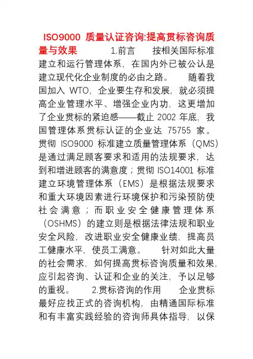 ISO9000质量认证咨询提高贯标咨询质量与效果