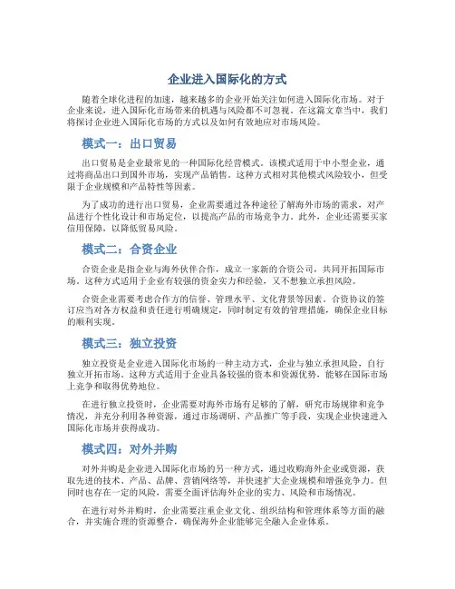 企业进入国际化的方式