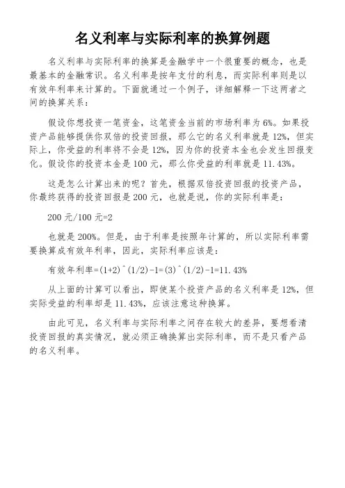 名义利率与实际利率的换算例题