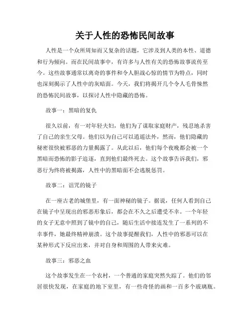 关于人性的恐怖民间故事