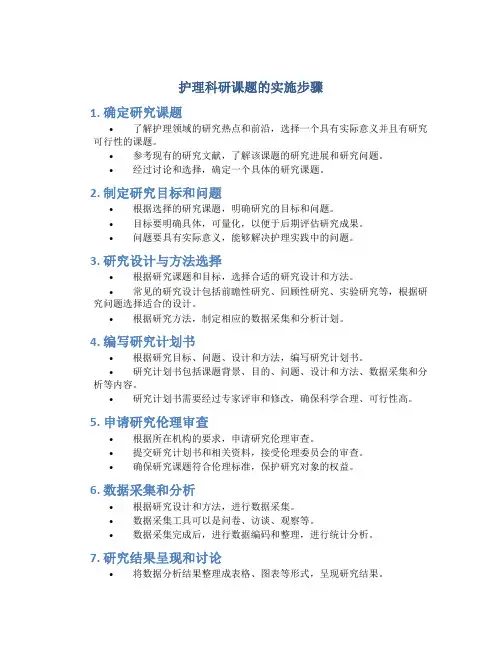 护理科研课题的实施步骤