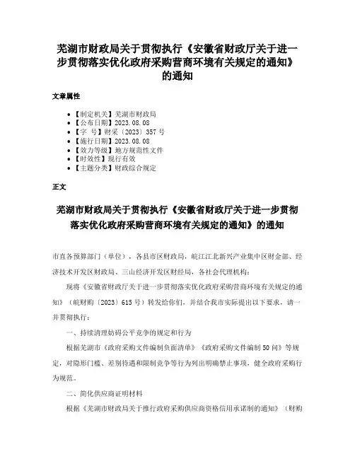 芜湖市财政局关于贯彻执行《安徽省财政厅关于进一步贯彻落实优化政府采购营商环境有关规定的通知》的通知