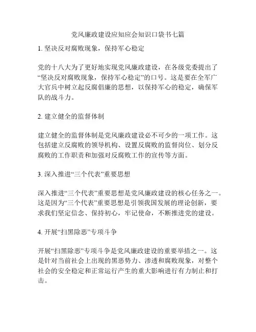 党风廉政建设应知应会知识口袋书七篇