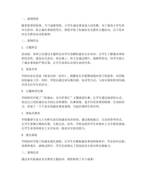 小学学生安全教育案例